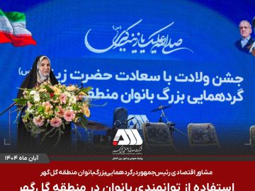 استفاده از توانمندی بانوان در منطقه گل گهر از هوشمندی مدیر عامل این مجموعه است