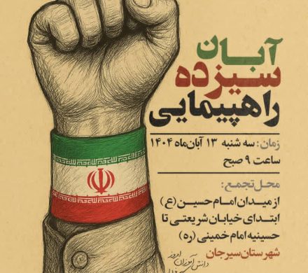 راهپیمایی یوم الله ۱۳ آبان شهرستان سیرجان