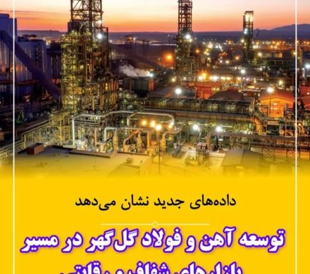 توسعه آهن و فولاد گل‌گهر در مسیر بازارهای شفاف و رقابتی