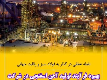 بهبود فرآیند تولید آهن اسفنجی در شرکت توسعه آهن و فولاد گل‌گهر