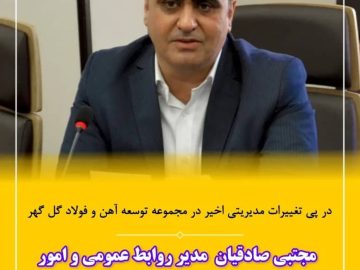 مجتبی صادقیان مدیر روابط عمومی و امور بین‌الملل شرکت توسعه آهن و فولاد گل‌گهر شد