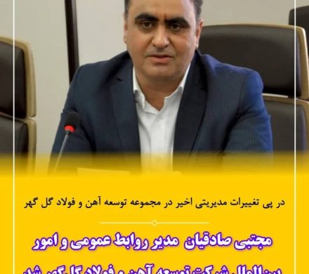 مجتبی صادقیان مدیر روابط عمومی و امور بینالملل شرکت توسعه آهن و فولاد گلگهر شد