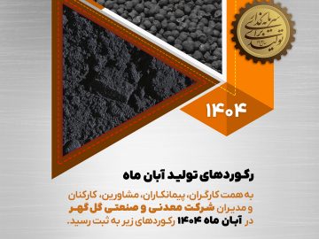 رکوردهای تولید آبان