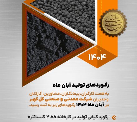 رکوردهای تولید آبان