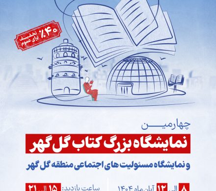 برگزاری چهارمین نمایشگاه بزرگ کتاب گل گهر و نمایشگاه مسئولیت های اجتماعی منطقه گل گهر