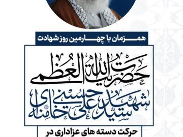 مراسم چهارمین روز شهادت؛ حضرت آیتاللهالعظمی شهید سیدعلی خامنهای (قدس سره)