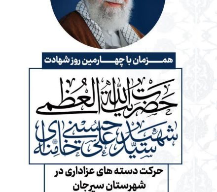 مراسم چهارمین روز شهادت؛ حضرت آیتاللهالعظمی شهید سیدعلی خامنهای (قدس سره)