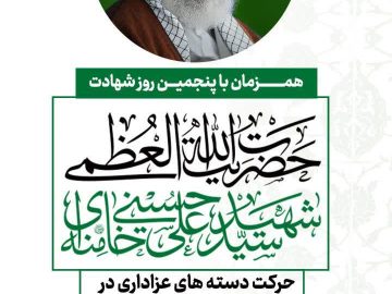 مراسم پنجمین روز شهادت؛ حضرت آیتاللهالعظمی شهید سیدعلی خامنهای (قدس سره)