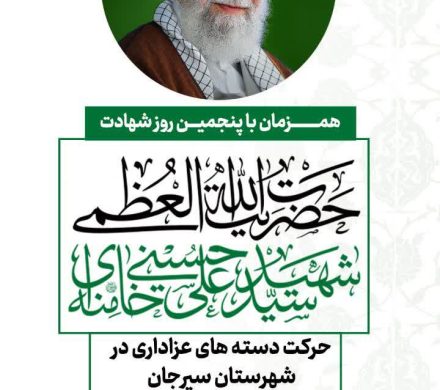 مراسم پنجمین روز شهادت؛ حضرت آیتاللهالعظمی شهید سیدعلی خامنهای (قدس سره)