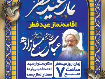 نماز عید سعید فطر