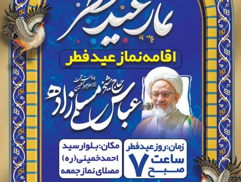 نماز عید سعید فطر