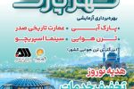 ۵۰ درصد تخفیف گهرپارک (کلیپ)