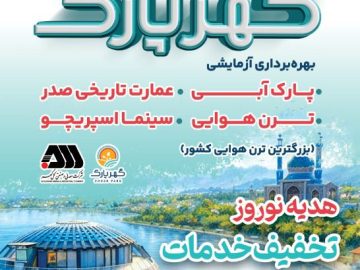 ۵۰ درصد تخفیف گهرپارک (کلیپ)
