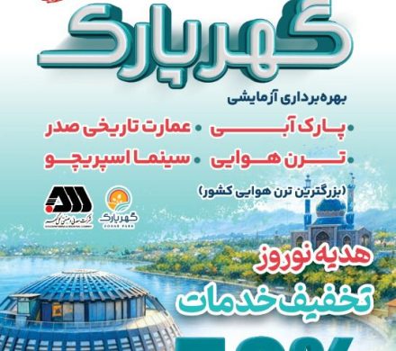 ۵۰ درصد تخفیف گهرپارک (کلیپ)