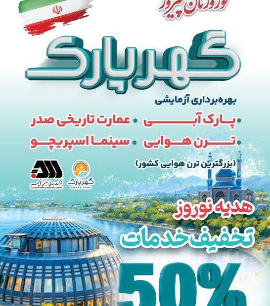 ۵۰ درصد تخفیف گهرپارک (کلیپ)
