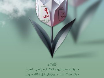 حماسه ۹ دی
