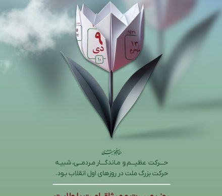 حماسه ۹ دی