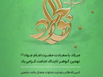 تبریک میلاد باسعادت امام جواد(ع)