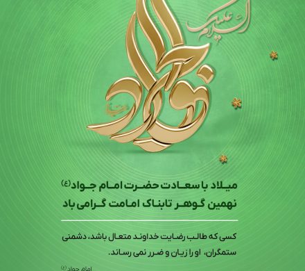 تبریک میلاد باسعادت امام جواد(ع)