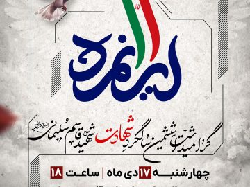 مراسم ششمین سالگرد شهادت سردار سپهبد شهید حاج قاسم سلیمانی