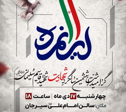 مراسم ششمین سالگرد شهادت سردار سپهبد شهید حاج قاسم سلیمانی