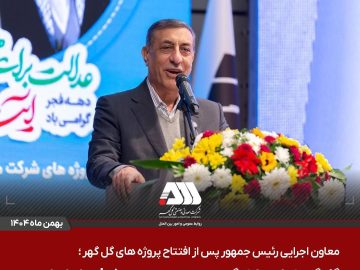 گل گهر نماد سازندگی، عزت، توسعه و پیشرفت ایران است