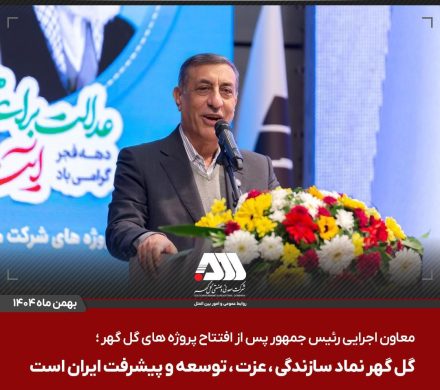گل گهر نماد سازندگی، عزت، توسعه و پیشرفت ایران است