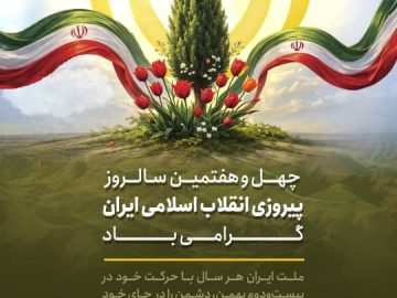 چهل و هفتمین سالروز پیروزی انقلاب اسلامی ایران گرامی باد.