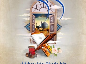حلول ماه مبارک رمضان