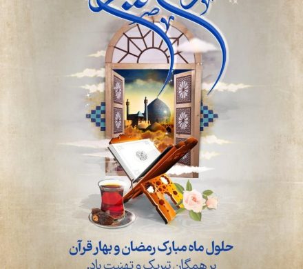حلول ماه مبارک رمضان