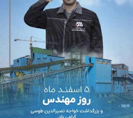 پنجم اسفند ماه روز مهندس “روز بزرگداشت خواجه نصیرالدین طوسی” گرامی باد