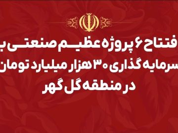 گلگهر؛ نماد سازندگی، عزت و پیشرفت ایران
