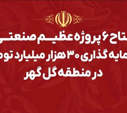 گلگهر؛ نماد سازندگی، عزت و پیشرفت ایران